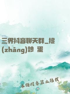 三界抖音聊天群