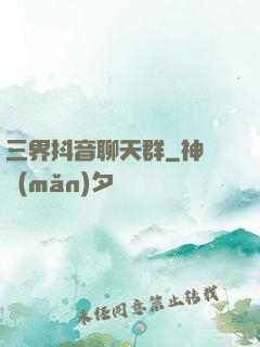 三界抖音聊天群
