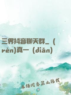 三界抖音聊天群