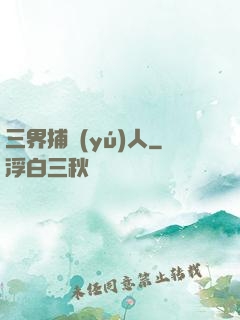 三界捕魚(yú)人