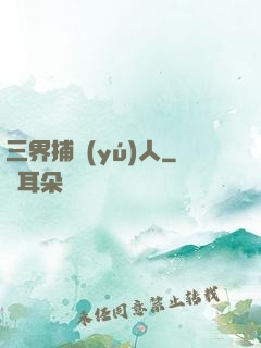 三界捕魚(yú)人