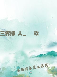 三界捕魚人