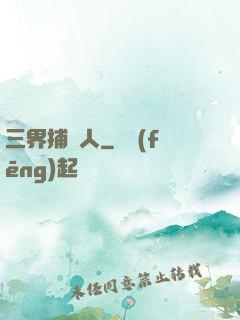 三界捕魚人