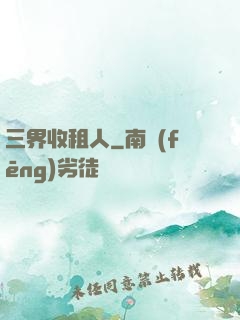 三界收租人