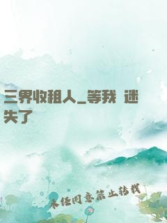 三界收租人