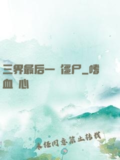 三界最后一頭僵尸