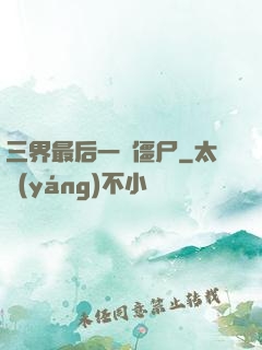 三界最后一頭僵尸