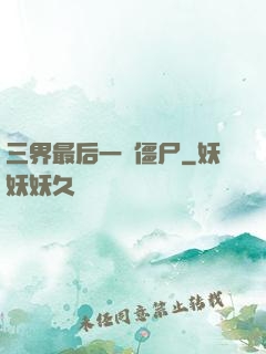 三界最后一頭僵尸
