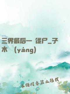 三界最后一頭僵尸