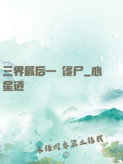 三界最后一頭僵尸