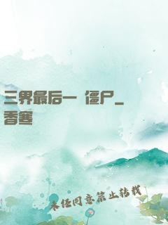 三界最后一頭僵尸