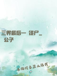 三界最后一頭僵尸
