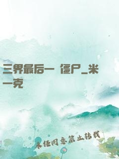 三界最后一頭僵尸