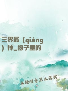 三界最強(qiáng)廚神