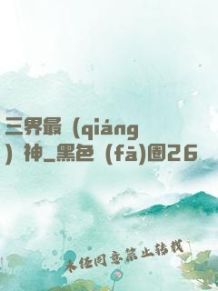 三界最強(qiáng)廚神