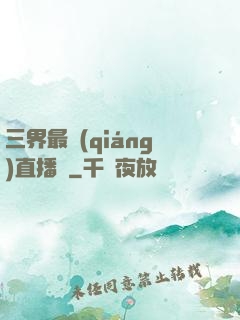 三界最強(qiáng)直播間