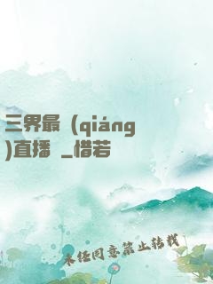 三界最強(qiáng)直播間