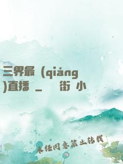 三界最強(qiáng)直播間