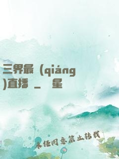 三界最強(qiáng)直播間