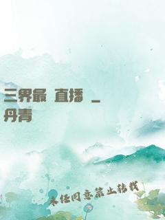 三界最強直播間