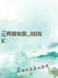 三界朋友圈