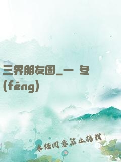 三界朋友圈