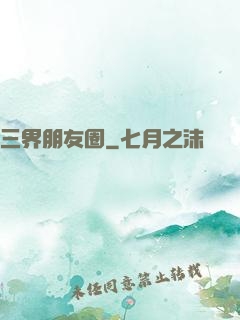 三界朋友圈