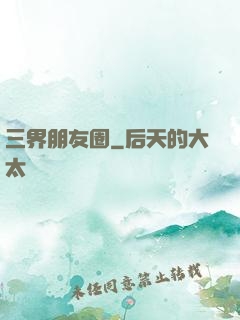 三界朋友圈