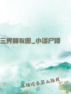 三界朋友圈