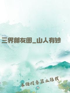 三界朋友圈