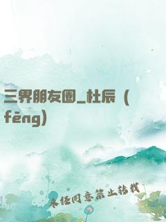 三界朋友圈