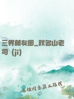三界朋友圈