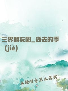 三界朋友圈