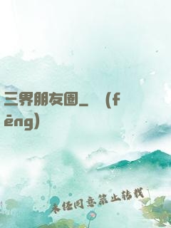 三界朋友圈