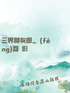 三界朋友圈