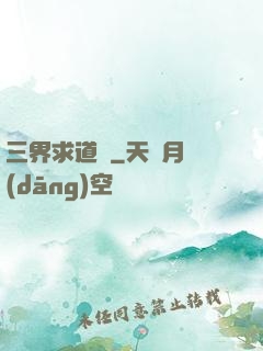 三界求道錄