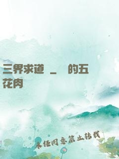 三界求道錄