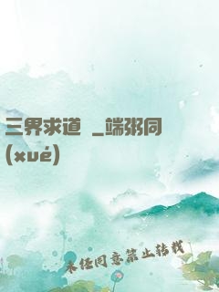 三界求道錄