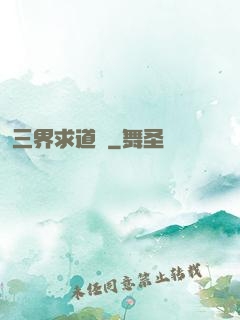 三界求道錄