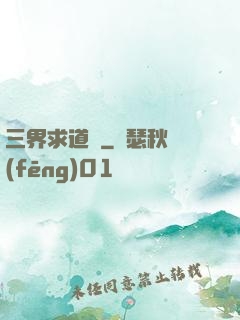 三界求道錄