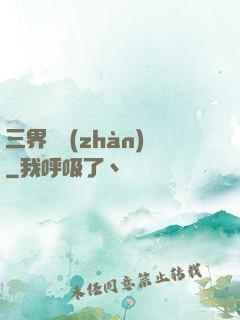 三界爭戰(zhàn)