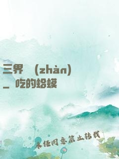 三界爭戰(zhàn)