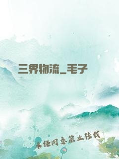 三界物流