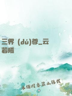三界獨(dú)尊