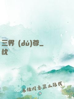 三界獨(dú)尊