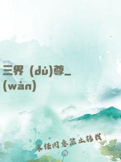 三界獨(dú)尊