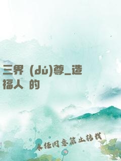 三界獨(dú)尊