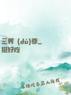 三界獨(dú)尊