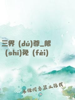 三界獨(dú)尊