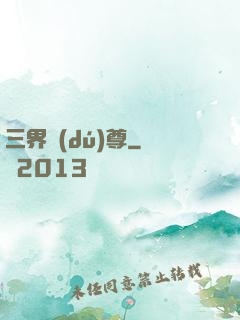 三界獨(dú)尊